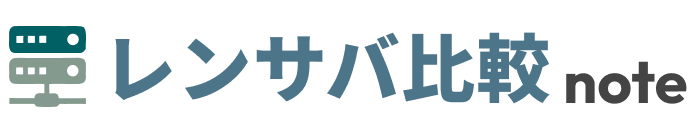 レンタルサーバー比較ノート