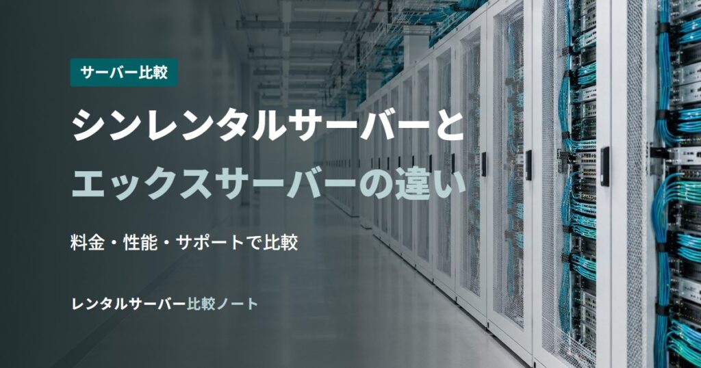 シンレンタルサーバーとエックスサーバーの違い