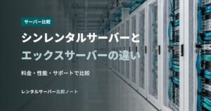 シンレンタルサーバーとエックスサーバーの違い