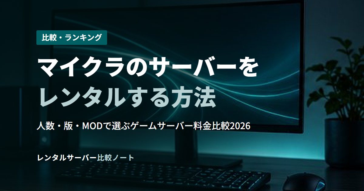 マイクラのサーバーをレンタルする方法