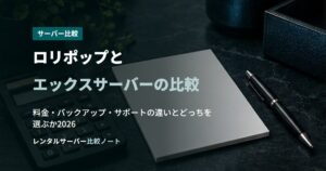 ロリポップとエックスサーバーの比較