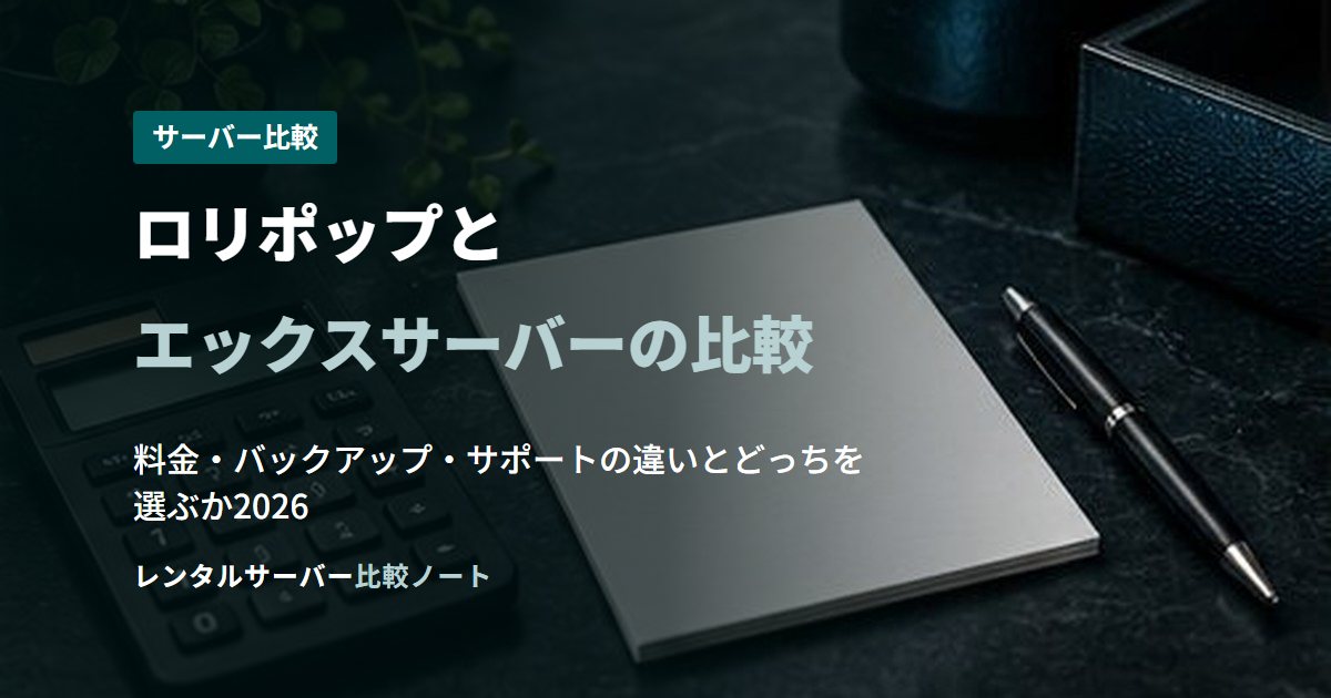 ロリポップとエックスサーバーの比較