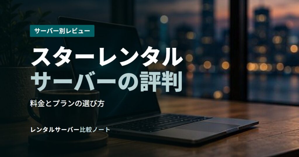 スターレンタルサーバーの評判
